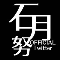 石月 努 OFFICIAL INFO【STAFF】(@ishizuki_staff) 's Twitter Profile Photo