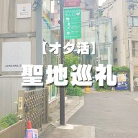 巡礼オンニ's¦KPOPオタ活&聖地巡礼 (@oshikatsu_spot) 's Twitter Profile Photo 巡礼オンニ's¦KPOPオタ活&聖地巡礼 (@oshikatsu_spot) 's Twitter Profile Photo