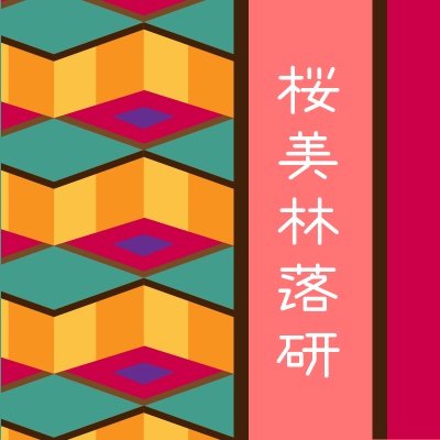 sakuraochiken's profile picture. 桜美林のお笑いの部活、さくら落研の公式アカウントです。公演情報や稽古会の様子などを載せていきます。ご依頼はDMまたはメールまで、お待ちしております！#春から桜美林 #春から桜美林大学 #落研 #学生落語 #学生漫才