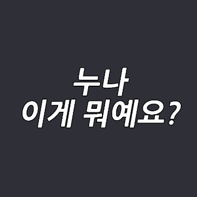 이뭐さんのプロフィール画像