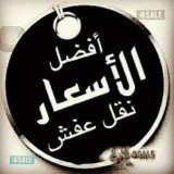 نقل عفش بالرياض(@EafshNaql48376) 's Twitter Profile Photo