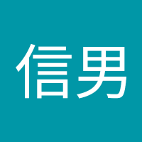 山下信男 (@noby1202) 's Twitter Profile