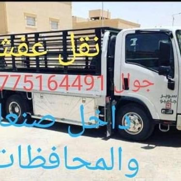 e3c4067a3dd9413's profile picture. نقل عفش اثاث صنعاء #جوال775164491 #واتساب https://t.co/3SyZogtApb