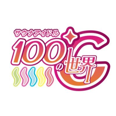 100℃の世界から爆誕したサウナアイドルです🤩 100℃の世界の楽曲はサブスクで配信中❗️#100度の世界 #100セカ