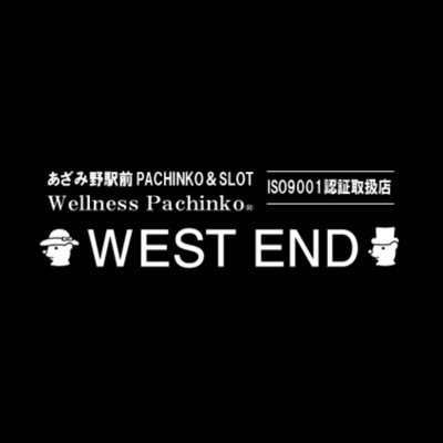 ●WESTEND/●あざみ野駅前/●健康パチンコ/●トリップアドバイザー  新台入替の情報などを発信していきます❗️ 新台導入時は是非、WESTENDへ‼️