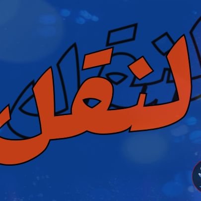 نقل عفش داخل وخارج تبوك جيزان الدمام حايل حفر الباطن الباحه القصيم الافلاج السليل وداي الدواسر الأفلاج الخرج ينبع الوجه ضباء بيشه الرياض جدة مكة المدينة الطا
