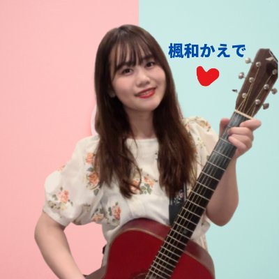 【平成生まれの昭和ガール】 新潟出身/ふうわ かえで/ギター弾き語り/水曜、金曜20時から！SHOWROOM配信中→スナック楓🐈🍶 https://t.co/rl9oVXZl81?…