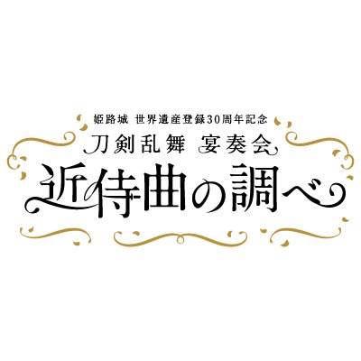 『刀剣乱舞』宴奏会 公式さんのプロフィール画像