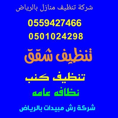 #شركه_تنظيف_بالرياض0501024298
#شركة_رش_مبيد_بالرياض
#شركة_تنظيف_شقق_فلل_بالرياض