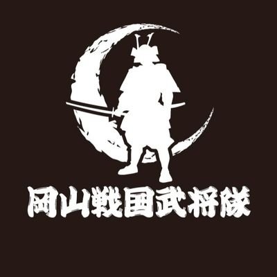 岡山の歴史を天下へ！🏯 現世に蘇りし強者たちが岡山を盛り上げるため活動しています👏 岡山県観光連盟公式サイト『岡山観光WEB』祐筆(公式ライター) に任命されました👀 武将隊が岡山の魅力を発信します！スタッフがめちゃめちゃにエゴサします〜！！！