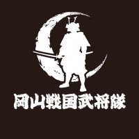 岡山戦国武将隊【公式】(@okayamasengoku) 's Twitter Profile Photo