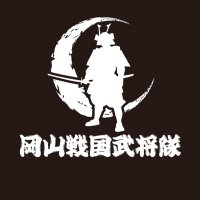 岡山戦国武将隊【公式】 (@okayamasengoku) 's Twitter Profile Photo 岡山戦国武将隊【公式】 (@okayamasengoku) 's Twitter Profile Photo