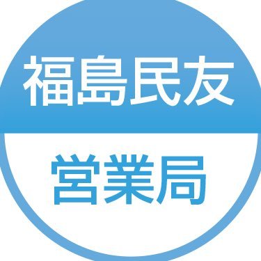 福島民友新聞社営業局です🤗営業部・事業部・企画推進部のイベント情報を中心にニュース、仕事に関するあれこれをつぶやきます！たまに若手の些細な日常なども発信します♪