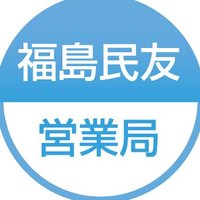 福島民友新聞社営業局 (@minyu_jigyo) 's Twitter Profile