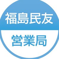 福島民友新聞社営業局(@minyu_jigyo) 's Twitter Profile Photo