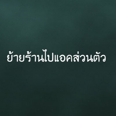 ย้ายแอคไปส่วนตัวแล้วค่ะさんのプロフィール画像