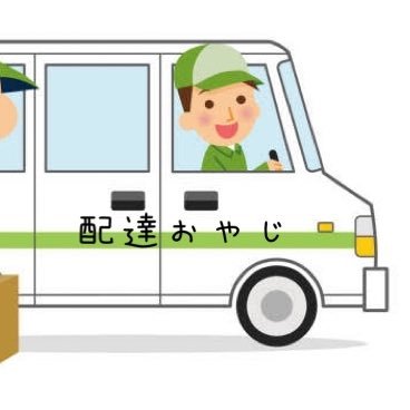 50歳から軽貨物ギグワーカーとしてデビューしました! YouTubeもやってます!よかったらチャンネル登録よろしくお願いします。https://t.co/rPYIdwDzJT登録者1000人達成しましたのでTwitterを開設しました。Twitterでは日々の配達状況などを呟いて行きます😁