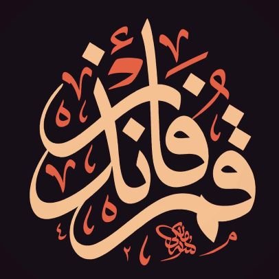 ▪️لن تقوم الأمّة الإسلامية من رقدتها إلا بالتّوحيد النّقي من الشِّرك، وبالسّنّة المطهّرة من البِدعة وبالطّاعة الحاجِزة عن المعصية مع السير على خطى السلف▪️