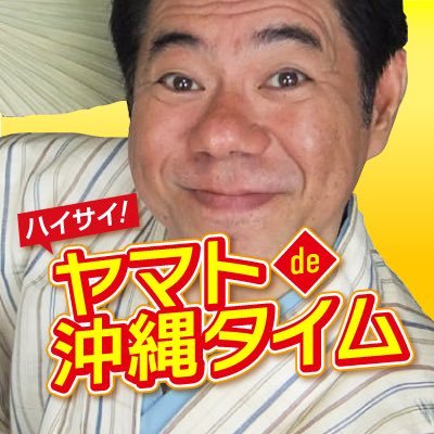 関東を中心に本土に広がる沖縄をお伝えするラジオ番組「ハイサイ！ヤマトde沖縄タイム」が２０２３年春より、装いもあらたに再スタートしました！志ぃさー師匠と日替わりアシスタントが様々なテーマで取材します 毎週日曜日の１５時３０分から１６時までリアルタイムはもちろん！radikoでも聴けます ！是非お聴きくださいね。