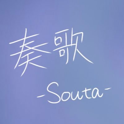 奏歌-Souta-さんのプロフィール画像