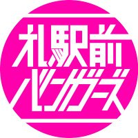 札駅前バンガーズ @FM NORTH WAVE(@SBZ_NORTH) 's Twitter Profile Photo