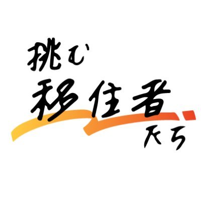 人生に「地方」という選択肢を

日本全国の #移住者 への取材を通して、地方での「生き方」の選択肢を広げるためYouTubeにてドキュメンタリー番組を配信しています。
チャンネル登録お願いします！

取材を受けていただける移住者さん募集中！DMお待ちしてます！📧

運営：株式会社FoundingBase