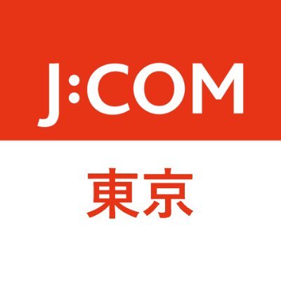 J:COMの東京エリア公式アカウントです。主に地域のイベントやニュースについてお知らせします。J:COMのサービス等についてはメインアカウント（@jcom_info） から発信しております。