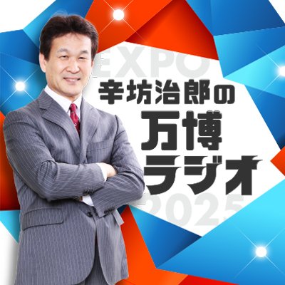 毎週土曜12時～放送
ABCラジオ「辛坊治郎の万博ラジオ」公式ツイッターアカウントです。
ラジオ,radikoのほか、PodCast,YouTubeでもアーカイブ配信中！
2週に1度、スタジオ映像とともに“ほぼノーカット版”もお届け！
ハッシュタグは #万博ラジオ 
メールは  expo@abc1008.com まで！