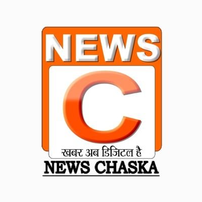 न्यूज़ चस्का #NewsChaska आपको बताएगा देश दुनिया की तमाम खबरें!
खबर अब डिजिटल है