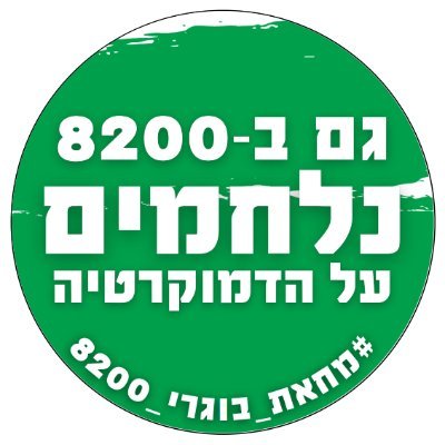 בוגרי 8200 נלחמים על האמת, על השוויון ועל הדמוקרטיה.

בוגרות ובוגרי היחידה? אנחנו גם בווטסאפ. שלחו הודעה ונצרף אתכם