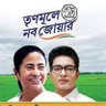 itsurbapan's profile picture. জয় বাংলা 💚 | জয় হিন্দুস্থান 💚 | মমতা ব্যানার্জি জিন্দাবাদ 💚 | অভিষেক ব্যানার্জি জিন্দাবাদ 💚