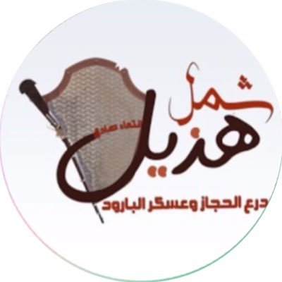 الحساب الرسمي لقبائل #هذيل في العالم العربي تأسس عام١٤٣٣هـ /٢٠١٢م أسس الحساب ويديرة #خضر_البقيلي_الهذلي