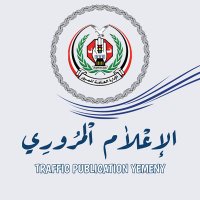 الاعلام المروري اليمني (@mroorye) 's Twitter Profile Photo الاعلام المروري اليمني (@mroorye) 's Twitter Profile Photo