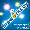 FireworksBY's profile picture. Магазин салютов, фейерверков, праздничной пиротехники в Минске. Лучшие цены, лучшие фейерверки, лучшие покупатели! ) Более 80 видов фейерверков!