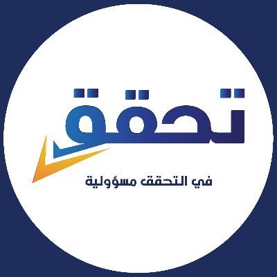 المرصد الفلسطيني لتدقيق المعلومات  والتربية الإعلامية - تحقق
The Palestinian Platform for Fact-Checking and Media Literacy - Tahaqaq