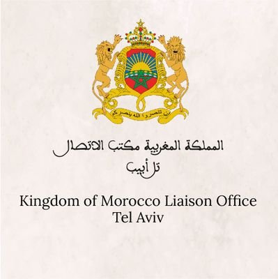 الحساب الرسمي لمكتب الاتصال للمملكة المغربية بإسرائيل
The official account of the Liaison Office of the Kingdom of Morocco in Israel