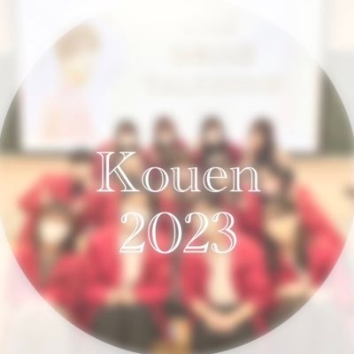 🌈2023年度【清泉祭実行委員会:講演局】の公式アカウントです。 詳細は随時更新していきます！お見逃しなく👀お問い合わせはDMより受け付けております。