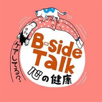 B-side Talk ～心の健康ケアしてる？ 配信中！(@B_side_Talk) 's Twitter Profile Photo