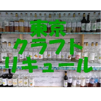 2018年11月　リキュールの酒造免許取得。東京・板橋・坂下の小さなクラフトリキュールメーカー。超ウルトラマイクロディスティラリー。超手作りで作ってます。https://t.co/bCk8gZpKKTでも注文受けて回ってます。