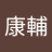 こうくんのアイコン