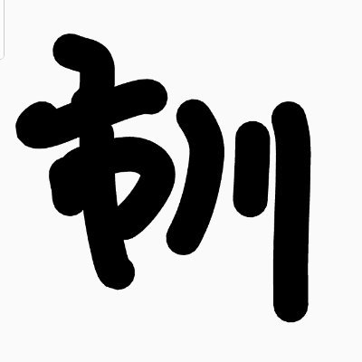 itikawa_w's profile picture. アメブロで、
御本人様から
フォローを頂いております。

市川團十郎白猿ファミリー様
［市川團十郎白猿さん、市川新之助(勸玄くん)、市川ぼたん(麗禾ちゃん)］に関した記事を、湧き水の如く投稿中!

どうぞ、
宜しくお願い致します。
　　　　　　m(_ _)m
