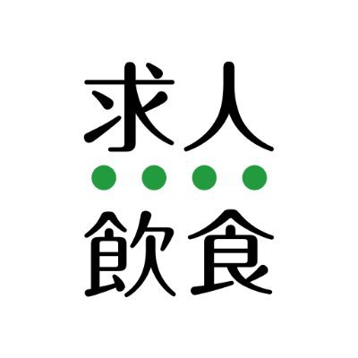 求人飲食店ドットコム🌸飲食店の就転職＆アルバイト専門サイト😋さんのプロフィール画像