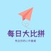 每日大比拼 (@surajbh4582179) Twitter profile photo 每日大比拼 (@surajbh4582179) Twitter profile photo