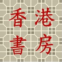 香港書房 (@hkbr1841) 's Twitter Profile Photo 香港書房 (@hkbr1841) 's Twitter Profile Photo
