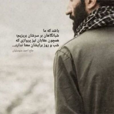 Khybershakan's profile picture. برای آن چیزی که اعتقاد دارید ایستادگی کنید؛ حتی اگر هزینه اش تنها ایستادن باشد...

حاج احمد متوسلیان💔
