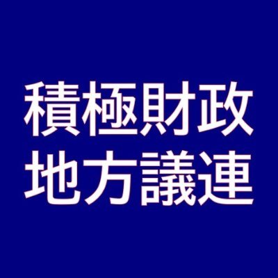 私達は、政府の積極財政を推進する地方議員です。

長きにわたるデフレや新型コロナウイルス感染拡大、様々な影響による価格高騰により困っている国民を救い、経済を復活させるあらゆる手だてを日本政府に講じて頂きたいと思い、立ち上げられた議員連盟です。

✉　localfinancial55@gmail.com