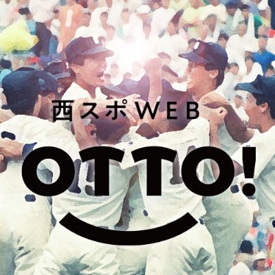 西スポWEB OTTO!のアマチュア野球担当記者や担当編集者たちのアカウントです。高校野球や大学野球、社会人野球に迫り、九州から世界に飛び出すスター候補を発掘していきます。現場からの速報、写真、選手の生の声もお届けしますので、ぜひフォローしてください。【アカウント一覧】→https://t.co/O8TBAOVeuW