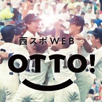 西スポWEB OTTO! アマチュア野球担当チーム (@nishispo_amabb) 's Twitter Profile