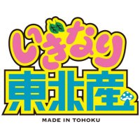いぎなり東北産(@madeintohoku) 's Twitter Profile Photo