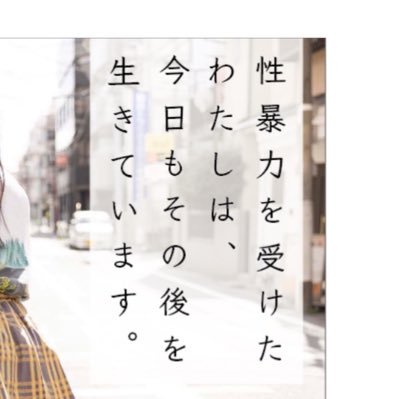 『性暴力を受けたわたしは、今日もその後を生きています。』池田鮎美 著｜性暴力被害者自身による、9000日の記録。梨の木舎より5月20日発売。カバー写真は南阿沙美さん撮影です。（アカウント運営はTwitter担当スタッフが行っています）